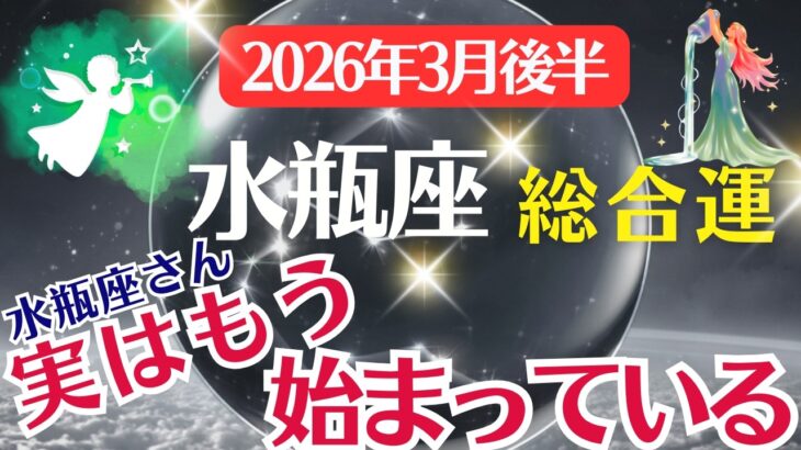 【総合運】水瓶座：2026年3月みずがめ座は「実はもう、始まっている」