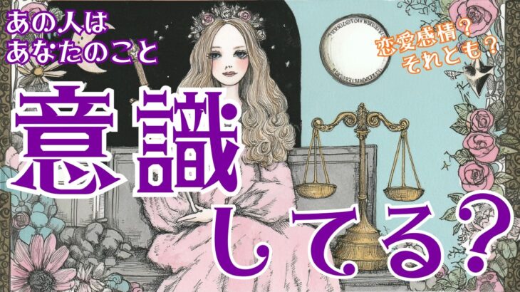 【恋愛感情？それとも？】あの人はあなたのこと意識してる？🔮 タロット オラクルカードで深掘りリーディング✨