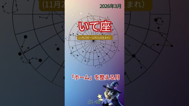 いて座さん🐾春分から運命の流れが変わります｜2026年3月運勢  #shorts