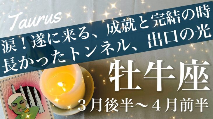 おうし座♉️2026年３月後半〜４月前半🌝決着！叶えられた思い、存分に味わう時間、あちこちに笑顔の花、暖かさと笑顔に包まれる