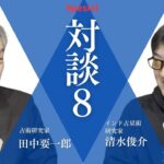 田中要一郎スペシャル対談８：インド占星術研究家　清水俊介