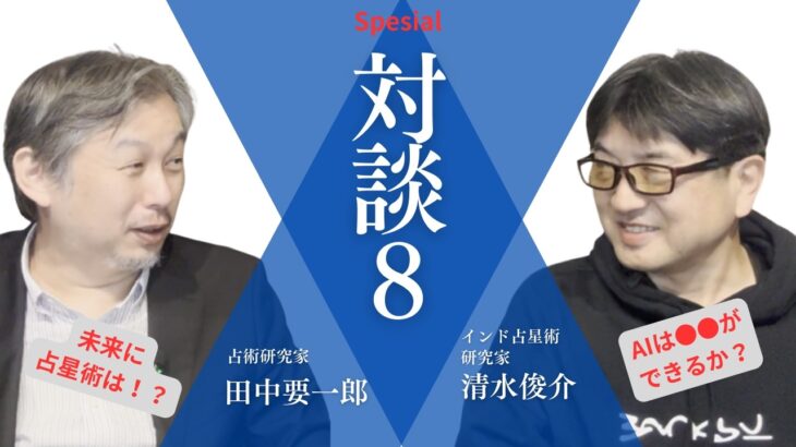 田中要一郎スペシャル対談８：インド占星術研究家　清水俊介