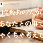 【🌌後悔と反省🌀とにかくあなたに会いたい‼️】昨晩あの人があなたとの事でめちゃくちゃ考えてた事💫
