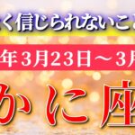 蟹座 【 かに座 ♋ 】毎週タロット( 2026年3月 23日の週) 信じられない変化✨静かな底上げが一気に表面化する！✨🔑 Cancer タロット占い タロットリーディング