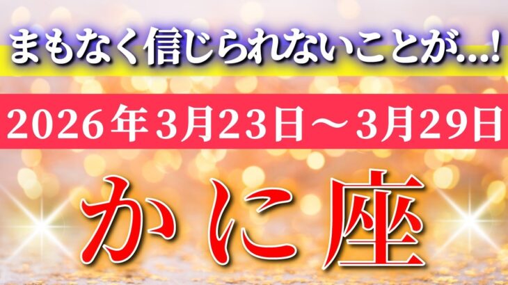 蟹座 【 かに座 ♋ 】毎週タロット( 2026年3月 23日の週) 信じられない変化✨静かな底上げが一気に表面化する！✨🔑 Cancer タロット占い タロットリーディング
