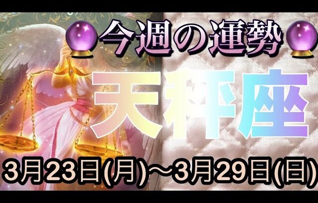 天秤座♎️さん⭐️3月23日(月)〜3月29日(月)🔮苦しい状況から抜け出す時‼️生まれ変わる変化が🌈🌈