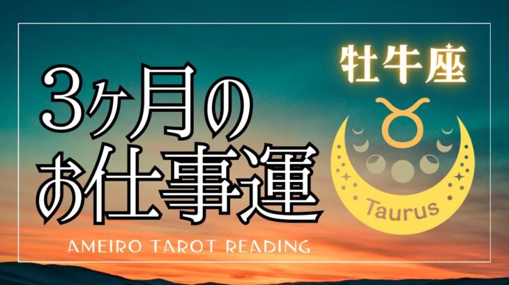 牡牛座⭐️３ヶ月のお仕事の流れ【見た時がタイミング！】
