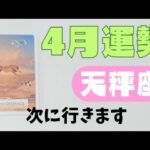 【天秤座】4月の運勢🌈お知らせがあります🐣▼タロットカード&オラクルカード&ルノルマンカード占い