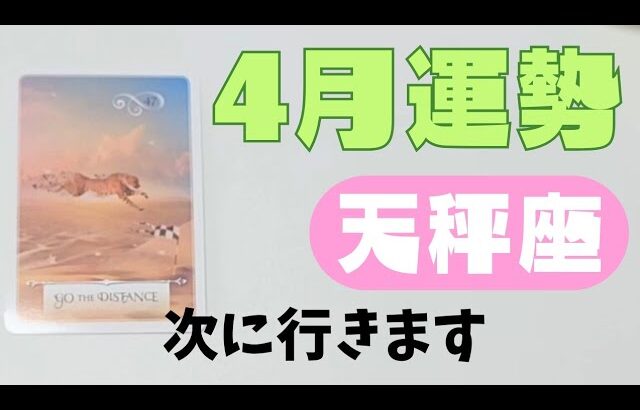 【天秤座】4月の運勢🌈お知らせがあります🐣▼タロットカード&オラクルカード&ルノルマンカード占い