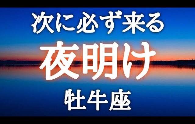 #牡牛座♉️【もう大丈夫🙆‍♀️安心してその時を迎えよう🌞】愛に溢れてる❤️もう迷いなし✨あなたを待っている🍀💎93%好転へ✨詳細は概要欄へ💌※タイムスタンプあり