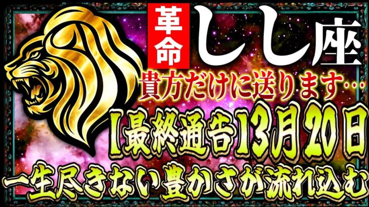【獅子座】3月20日【最終通告】一生尽きない豊かさが流れ込みます…【12星座】
