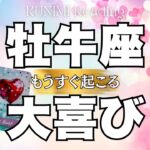 安心して！新しく始まりますよ牡牛座さん💖✨もうすぐ起こる大喜び