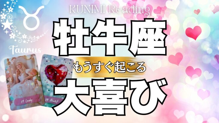 安心して！新しく始まりますよ牡牛座さん💖✨もうすぐ起こる大喜び