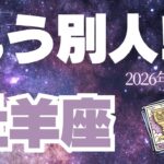 【牡羊座♈️3月後半】大事な人生の節目！✨これはめちゃくちゃ深いです（タロット占い🔮）