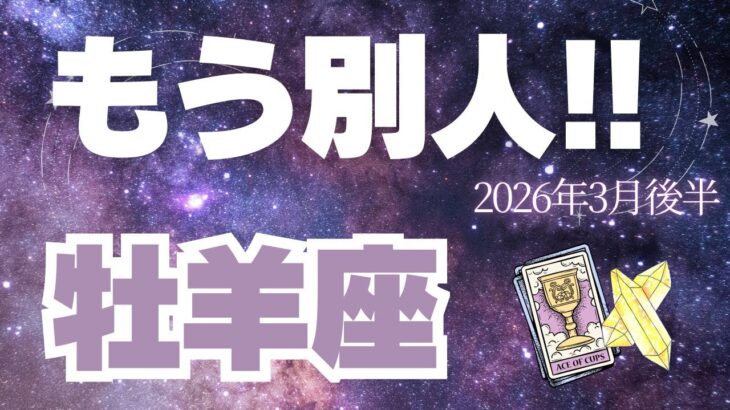 【牡羊座♈️3月後半】大事な人生の節目！✨これはめちゃくちゃ深いです（タロット占い🔮）