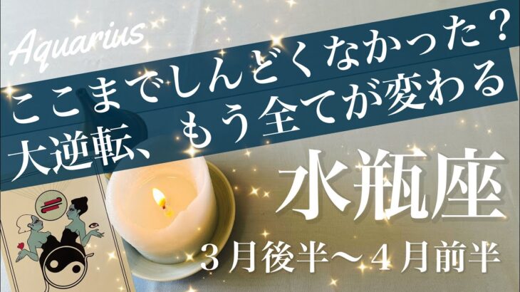 みずがめ座♒️2026年３月後半〜４月前半🌝みずがめ座さん…ターニングポイントかも…苦しさはもうたくさん、変わろう、ここから、大逆転