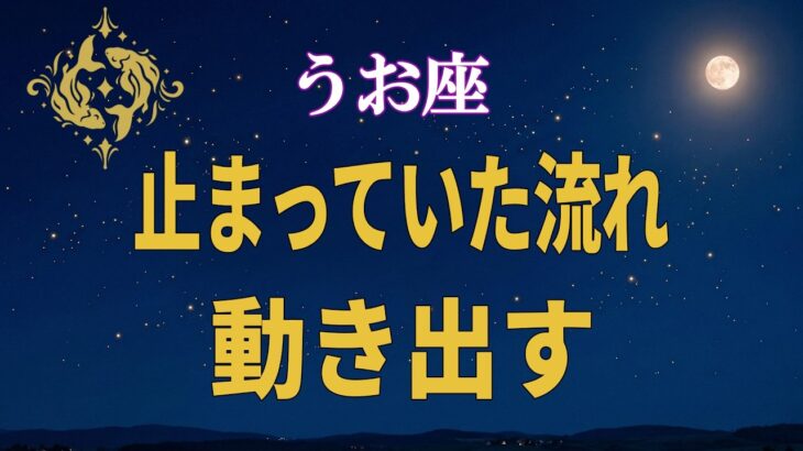 【魚座♓】なぜ今、止まっていた流れが動き始めるのか｜ここから現実が変わる【12星座占い】