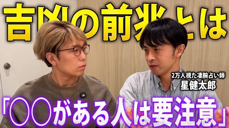 ○○な人は今後危ないかもしれません…。2万人視た占い師が実際に体験したヤバい話【 星健太郎 占い 】