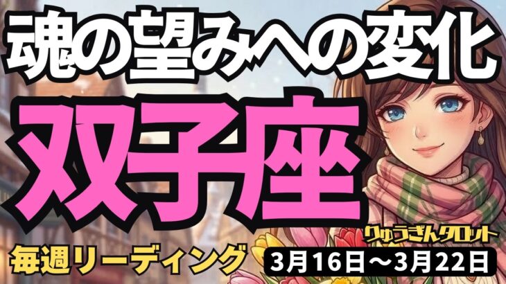 【双子座】♊️2026年3月16日の週♊️人生の転換点！魂の望みに気づく時。※詐欺や罠には要注意！