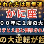 蟹座♋️3月15日19時00分までに再生できたら超幸運！ついに最強のイリスゲートが開く日。とんでもない奇跡が起こります。