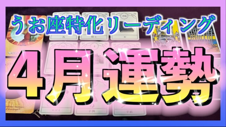 【占い🔮】４月のうお座さんの運勢をみてみました・・・😳🌈✨