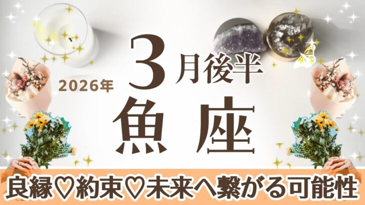 うお座さんへ♓️【3月後半】嬉しい約束♡契約！未来へ繋がる可能性がある♦︎体調や金銭的な部分を管理しながら完全無欠で進むと計り知れない報酬や喜びへ♦︎目力/シェア/交差点☆アファ運気UP