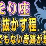 【※さそり座】コレをしないと一生後悔します…！3月さそり座だけに起こるとんでもない金運の奇跡。【12星座占い】
