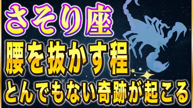 【※さそり座】コレをしないと一生後悔します…！3月さそり座だけに起こるとんでもない金運の奇跡。【12星座占い】