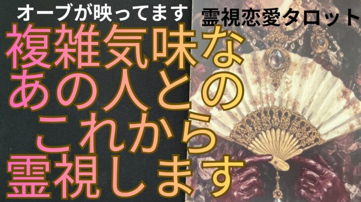 （神回❣️霊視恋愛タロット）複雑気味なあの人とのこれからを霊視します❤️今回は複雑多めと激辛口回となりました⭐️勇気のある方のみご視聴ください※オーブが映ってます