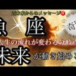 魚　座🌹神好転・神運気‼️ついに人生廻り出す流れに乗る❤️‍🔥✨【個人鑑定級】先読み深掘りtarot &Oracleリーディング#アファメーション#潜在意識#うお座