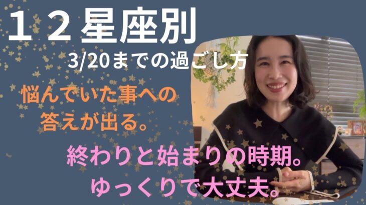 【半年間の悩みからの解放】12星座別。どんな答えが出るのか。太陽星座で見てください。