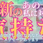 最新のあの人のあなたに対する気持ち 【 恋愛 想い 気持ち タロット オラクル カード 占い 】