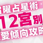 宿曜占星術＊12宮別恋愛傾向攻略法💫