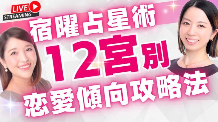 宿曜占星術＊12宮別恋愛傾向攻略法💫