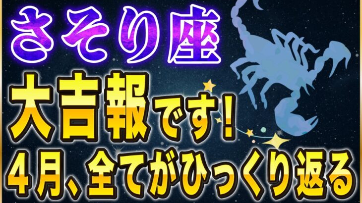 【※さそり座】13秒以内に再生して…！4月の〇〇が全てをひっくり返します。【12星座占い】