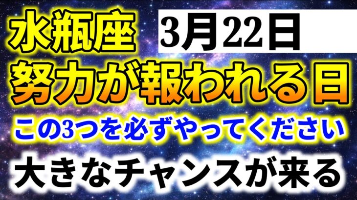 【水瓶座】3月22日 努力が報われる日｜この3つをやると大きなチャンスが来る｜今日の水瓶座