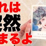 この動画が目に止まったあなたさま‼️運命が一気に動き出します【タロット占い】あなたにとって突然始まることを占います