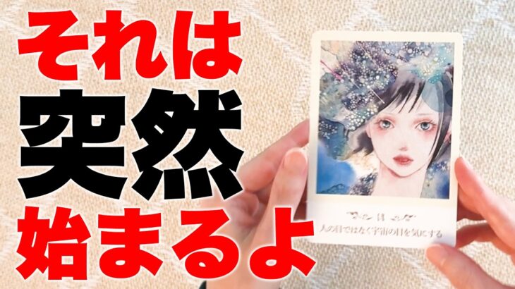 この動画が目に止まったあなたさま‼️運命が一気に動き出します【タロット占い】あなたにとって突然始まることを占います