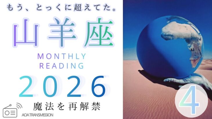 【山羊座♑︎4月】心の交流にもう言葉はいらない。過去も振り返りも完全終了のお知らせ。終わりー！（※3月からずっと呼ばれてます。）