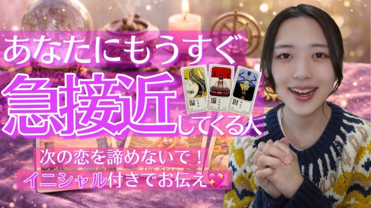 【イニシャル付き🎉】あなたにもうすぐ急接近してくる人🥺占いました💓