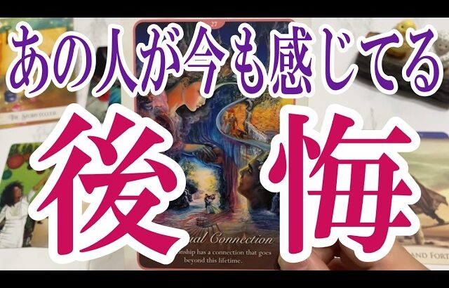 【3択恋愛タロット占い】あの人があなたについて今かなり後悔してる事は？タロット・オラクルカード🩵個人鑑定級片思い・復縁・複雑恋愛・音信不通・疎遠・曖昧な関係をリーディング！