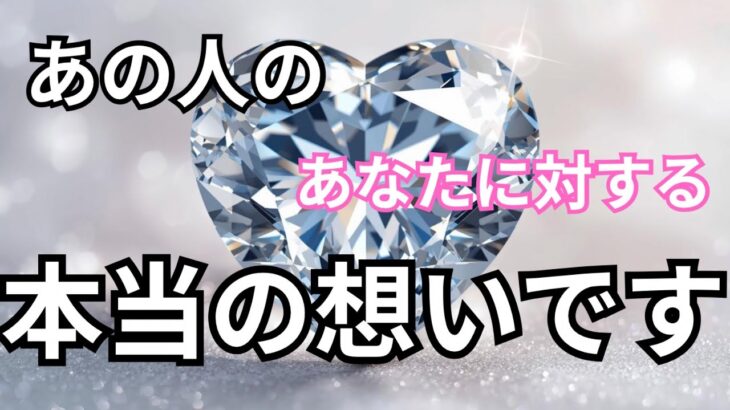 【正直に言います！】あの人のあなたに対する本当の想い。恋愛タロット占い❤️｜ルノルマン｜オラクルカード｜個人鑑定級リーディング