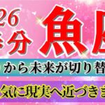 『3月22日までに見て！』 魚座 ( 2026年3月 後半)3月後半あなたに起こること！✨春分から未来が切り替わります…！✨🔑 うお座 ♓ タロット占い タロットリーディング 2026