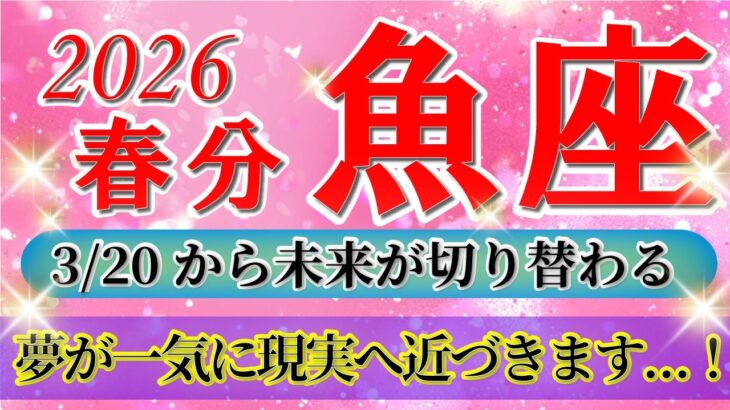 『3月22日までに見て！』 魚座 ( 2026年3月 後半)3月後半あなたに起こること！✨春分から未来が切り替わります…！✨🔑 うお座 ♓ タロット占い タロットリーディング 2026