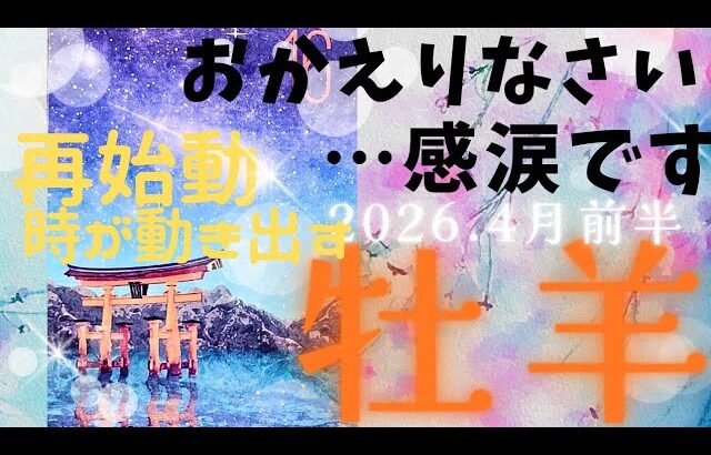 【2026.4月前半🧡】牡羊座さんの運勢♈️おかえりなさい…感涙です😭再始動!!時が動き出す🔥