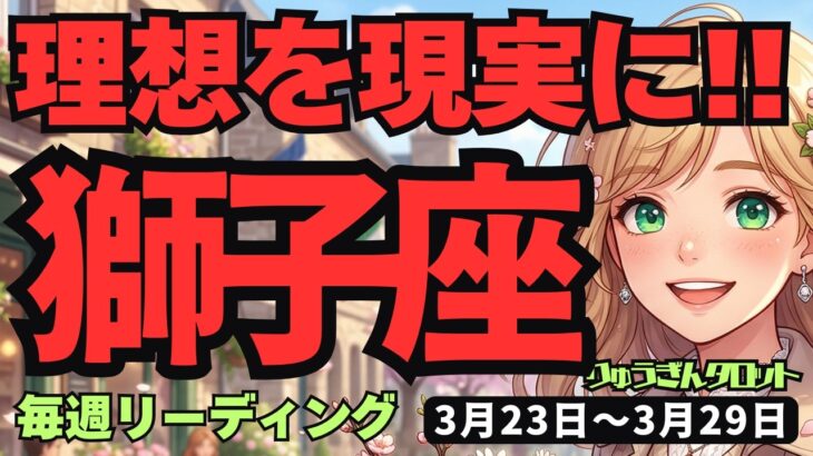 【獅子座】♌️2026年3月23日の週♌️理想が習慣に変わる！実りの時期に守られているあなたへ