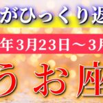 魚座 【 うお座 ♓ 】毎週タロット( 2026年3月 23日の週) 運命がひっくり返る✨視点が変わった瞬間、未来が一気に動き出す！✨🔑 Pisces タロット占い タロットリーディング