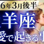 【牡羊座3月後半の恋愛運💗】ケタ違いに強い❗️ついに優勝だ❗️最強のお誕生月🥳運勢をガチで深堀り✨マユコの恋愛タロット占い🔮
