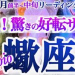 さそり座 3月前半~中旬【ガラッと一変！ご褒美とどデカいチャンスが来る】　2026年３月　さそり座運勢　タロットリーディング　March