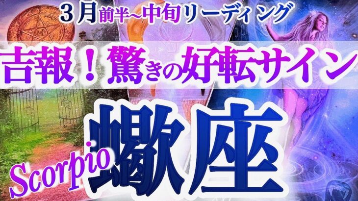 さそり座 3月前半~中旬【ガラッと一変！ご褒美とどデカいチャンスが来る】　2026年３月　さそり座運勢　タロットリーディング　March